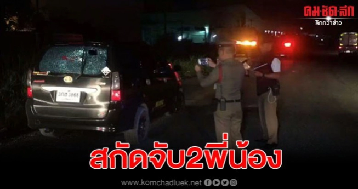 จนท.สกัดจับ2พี่น้องเอเย่นยาเสพติด ใช้ปืนยิงเปิดทางหนี 