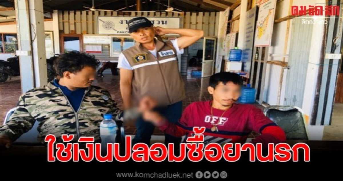 พ่อค้ายาไทยใช้แบงค์ปลอม หลอกซื้อยาบ้าชาวลาว