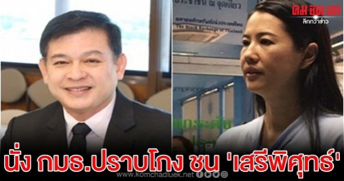 สิระ-ปารีณา นั่ง กมธ.ปราบโกง ชน เสรีพิศุทธ์