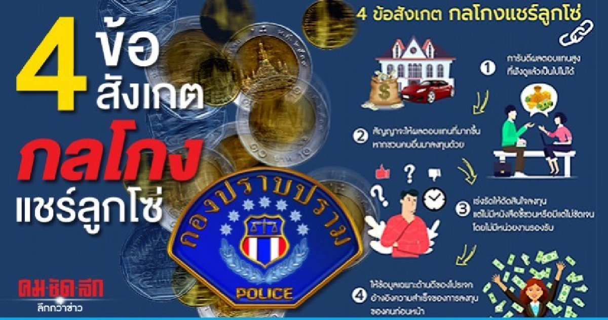 กองปราบปราม เตือน 4 ข้อสังเกต กลโกงแชร์ลูกโซ่ กองปราบปราม เตือน 4 ข้อสังเกต กลโกงแชร์ลูกโซ่