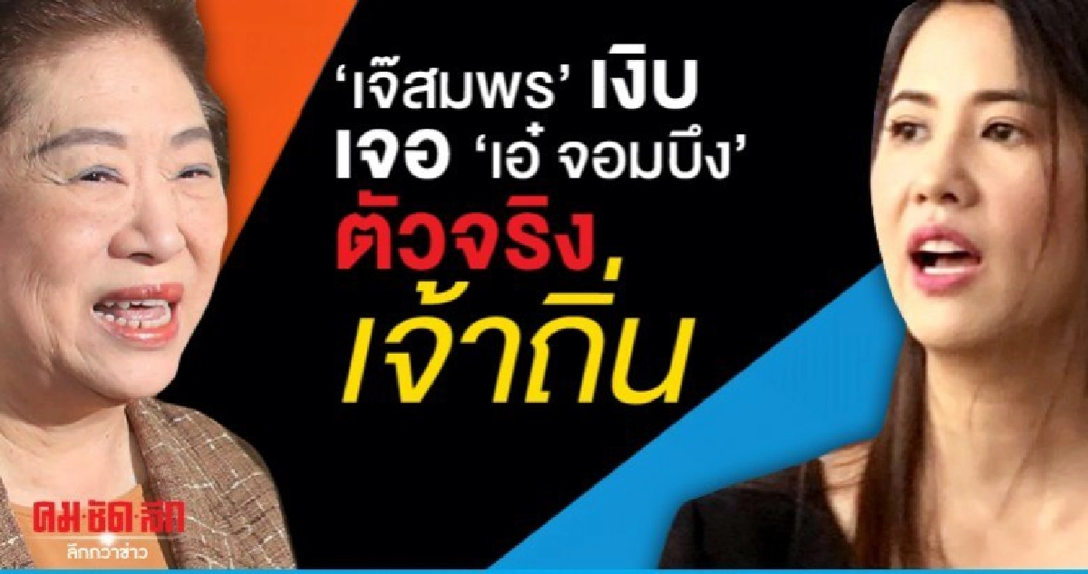 "เจ๊สมพร" เงิบ เจอ "เอ๋ จอมบึง" ตัวจริงเจ้าถิ่น