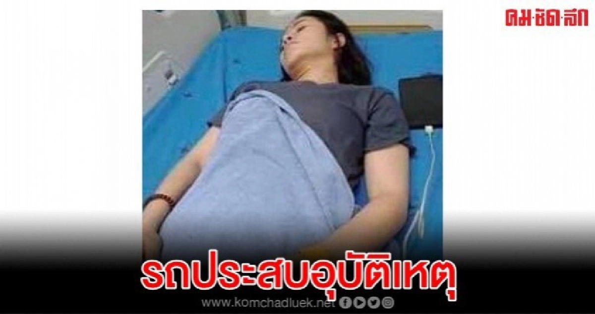 รถ ใบปอ รัตติยา เกิดอุบัติเหตุที่กาฬสินธุ์ ต้องงดแสดง รถ ใบปอ รัตติยา เกิดอุบัติเหตุที่กาฬสินธุ์ ต้องงดแสดง