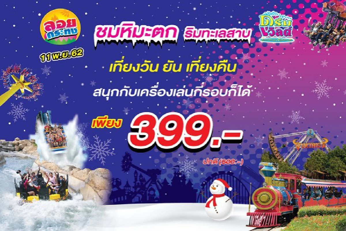 เที่ยวงานลอยกระทง ชมหิมะตก ริมทะเลสาบ ที่ดรีมเวิลด์ 