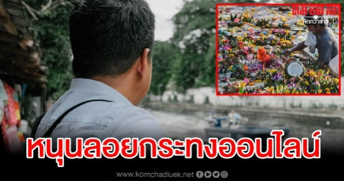 ชัชชาติ แนะลอยกระทงออนไลน์ลดขยะ ไม่ทำร้ายแม่น้ำ