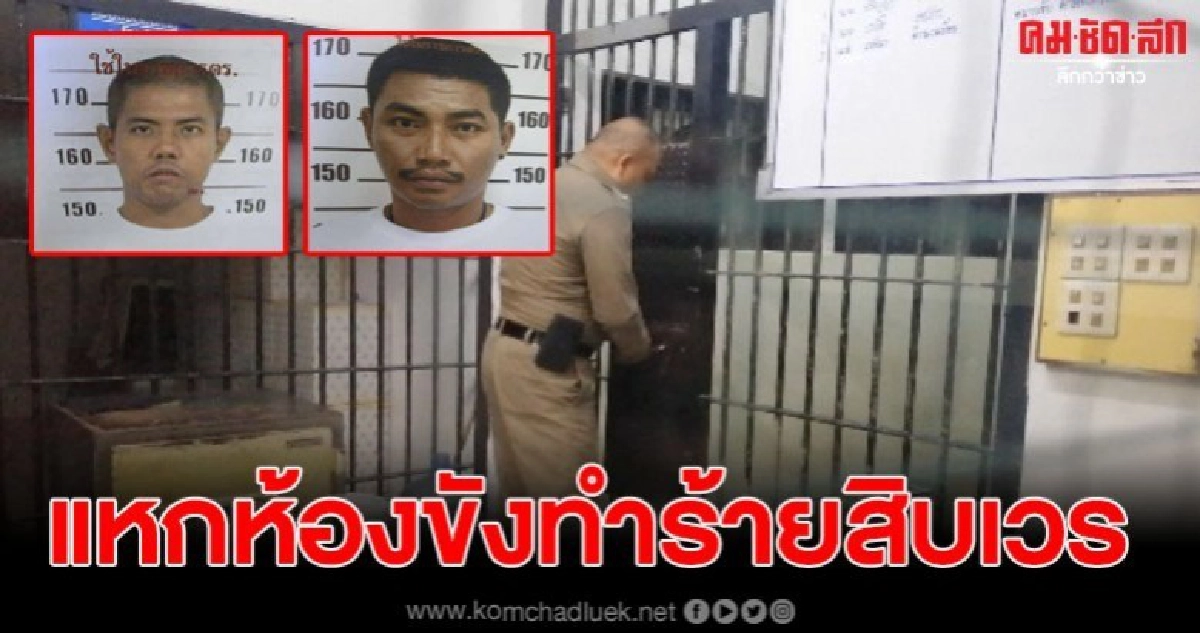 2 ผู้ต้องหาแหกห้องขัง ทำร้ายสิบเวร หลบหนีจากโรงพัก 2 ผู้ต้องหาแหกห้องขัง ทำร้ายสิบเวร หลบหนีจากโรงพัก