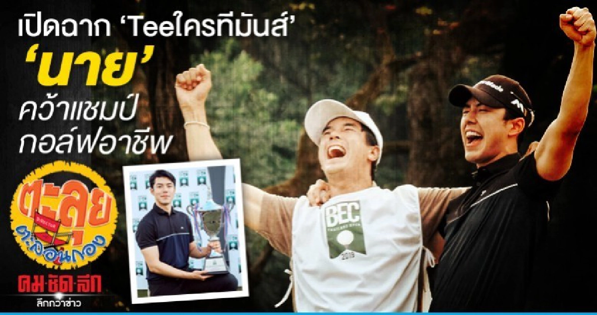 เปิดฉาก Teeใครทีมันส์ นาย คว้าแชมป์กอล์ฟอาชีพ เปิดฉาก Teeใครทีมันส์ นาย คว้าแชมป์กอล์ฟอาชีพ