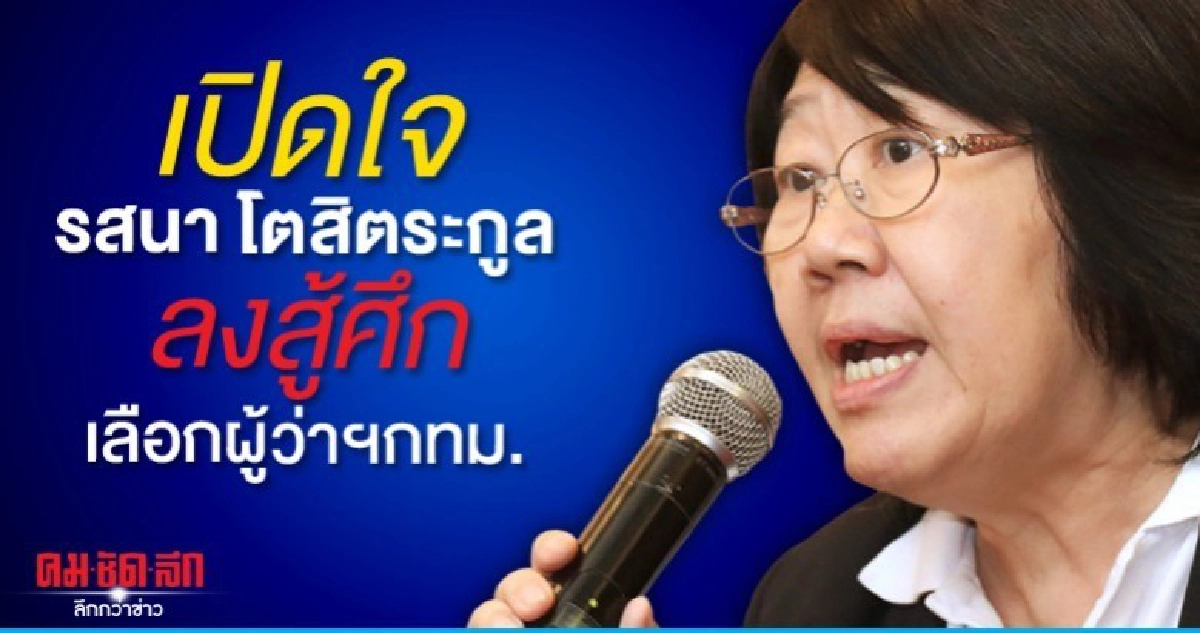 เปิดใจ รสนา โตสิตระกูล  ลงสู้ศึกเลือกผู้ว่าฯกทม.
