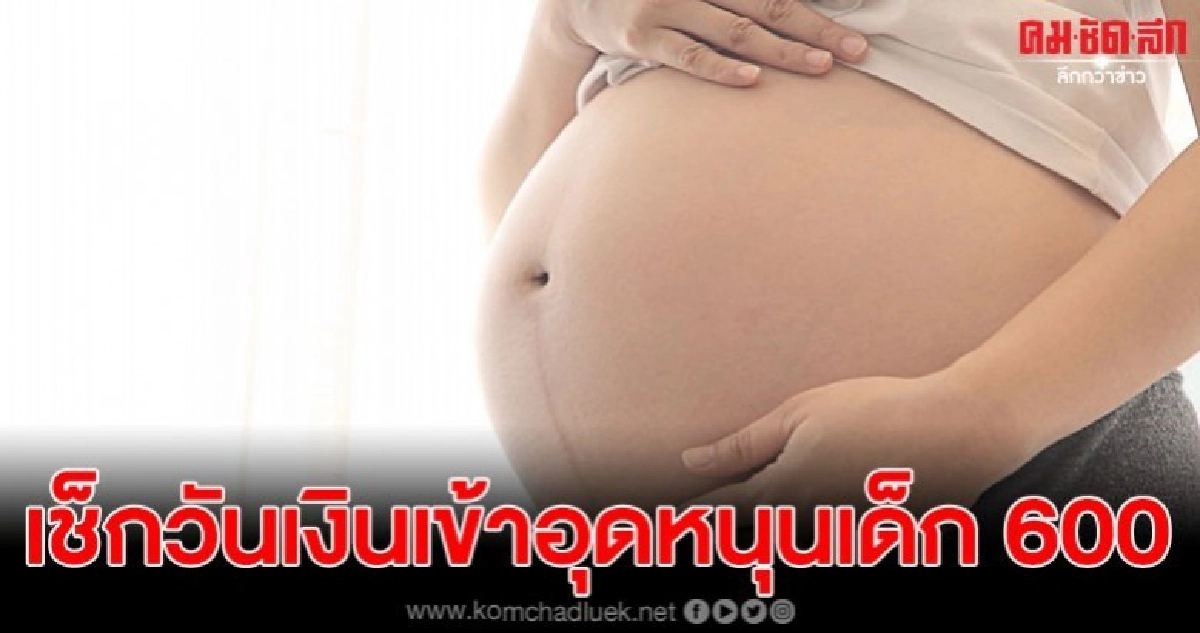 เงินอุดหนุนเด็กแรกเกิด 600 บาท จะโอนเข้าบัญชี 8 พฤศจิกายนนี้ เงินอุดหนุนเด็กแรกเกิด 600 บาท จะโอนเข้าบัญชี 8 พฤศจิกายนนี้