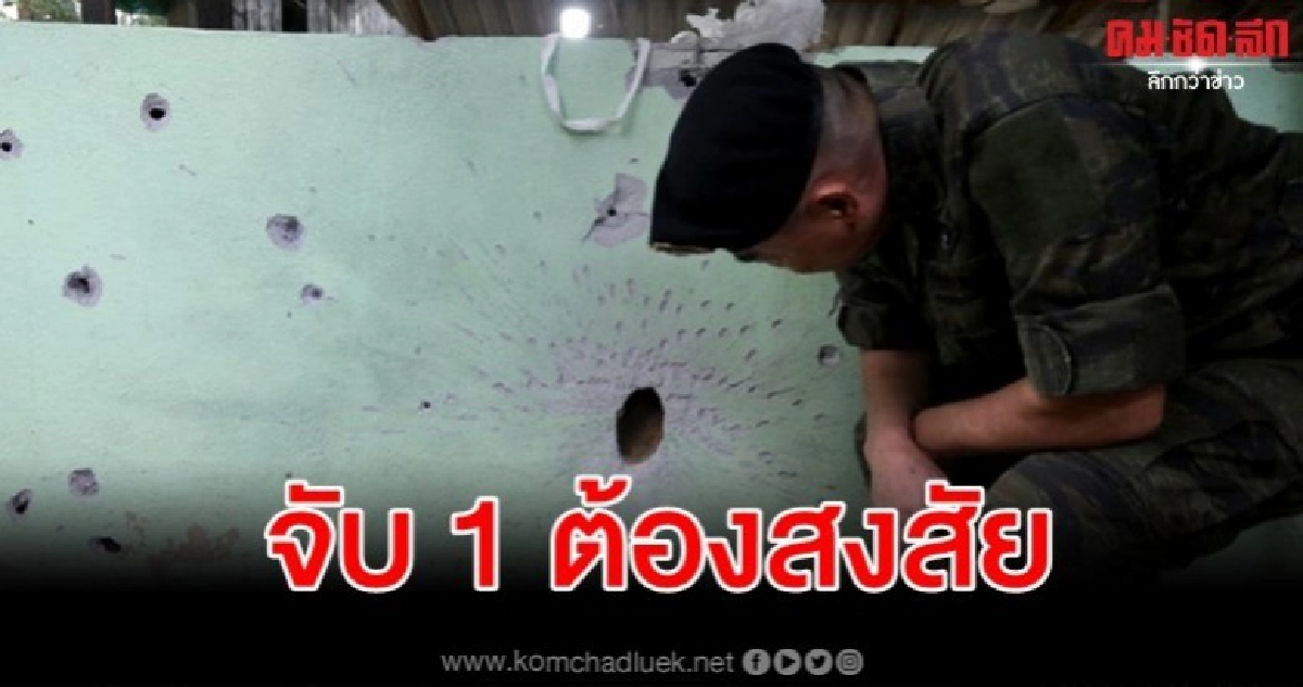 จับแล้ว 1 ต้องสงสัยยิงถล่ม ชรบ.ลำพะยา จับแล้ว 1 ต้องสงสัยยิงถล่ม ชรบ.ลำพะยา