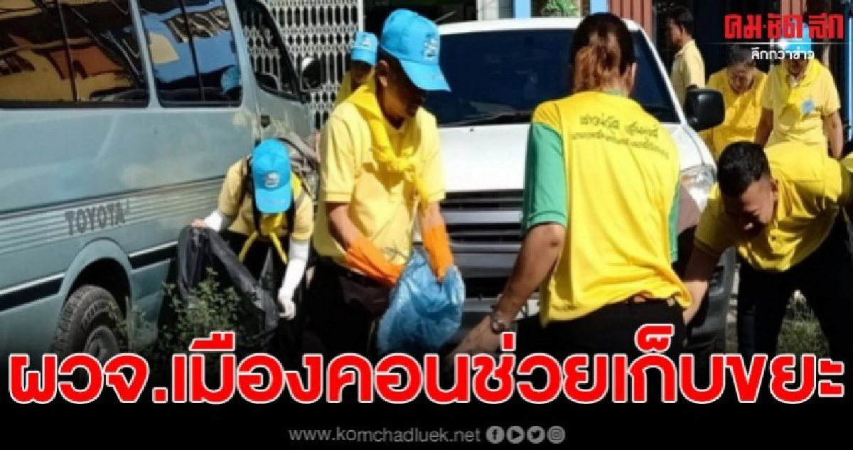 ผวจ.เมืองคอน ทุ่มสุดตัวลงทุนเก็บขยะเอง หลังเปิดงานจิตอาสาทำความสะอาดเขตเทศบาล