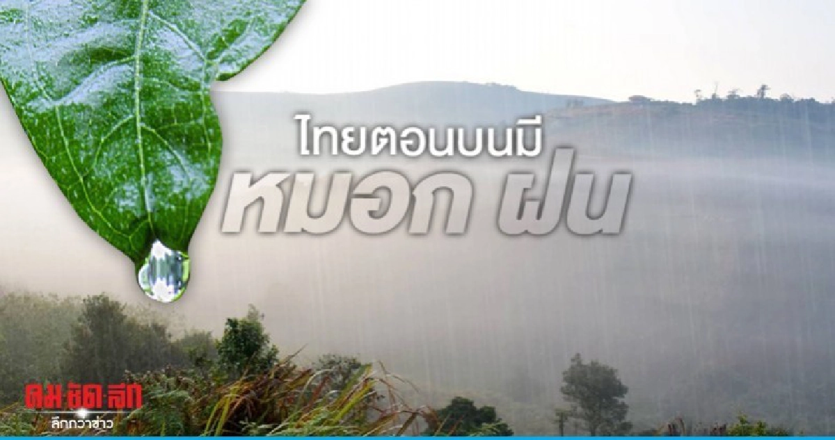 เหนือ อีสาน หนาวเย็น มีฝนบางแห่ง เหนือ อีสาน หนาวเย็น มีฝนบางแห่ง