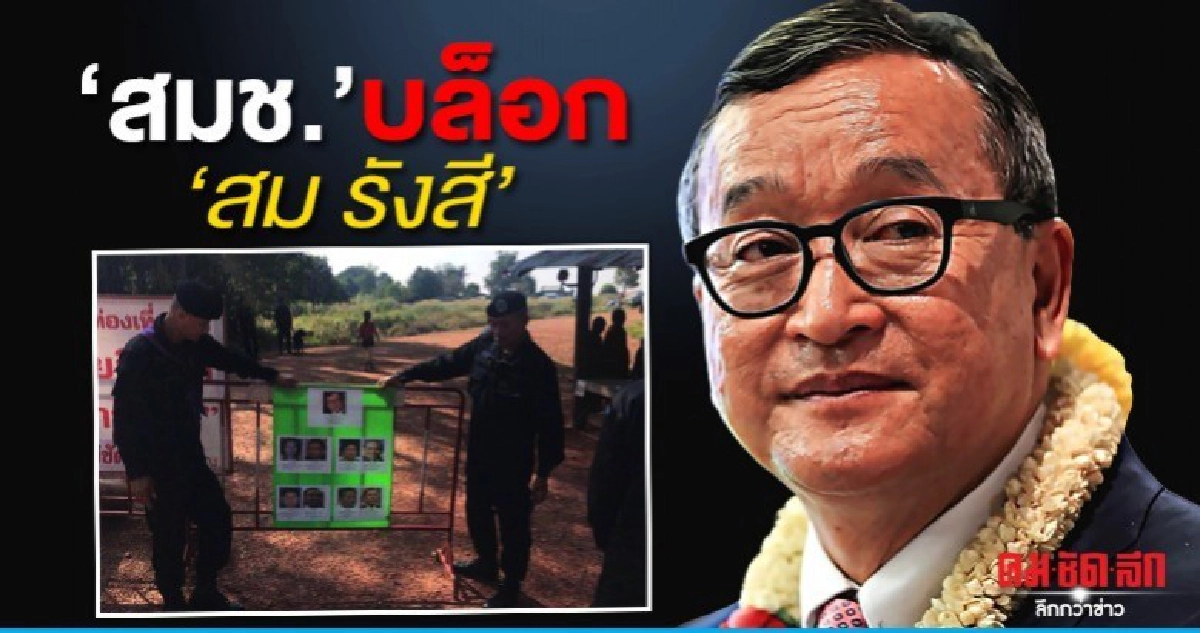 สมช. บล็อก สม รังสี ไม่ให้ใช้ ไทย เป็นทางผ่าน สมช. บล็อก สม รังสี ไม่ให้ใช้ ไทย เป็นทางผ่าน