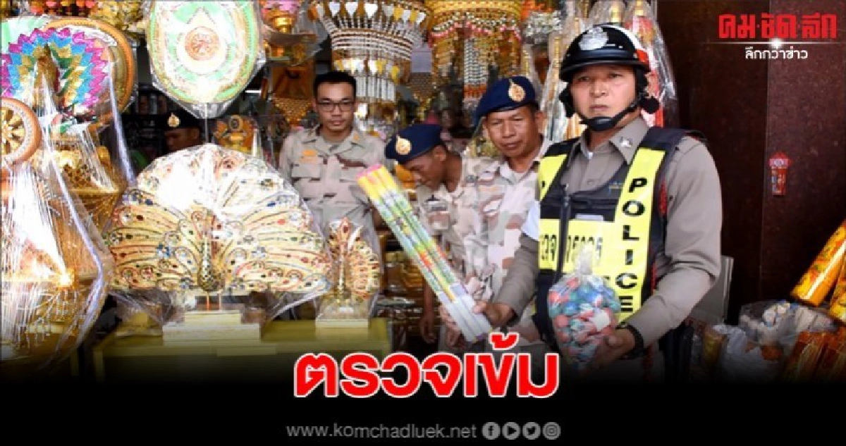 จนท.ตรวจเข้มร้านจำหน่าย พลุประทัดดอกไม้ไฟ ช่วงเทศกาลลอยกระทง จนท.ตรวจเข้มร้านจำหน่าย พลุประทัดดอกไม้ไฟ ช่วงเทศกาลลอยกระทง