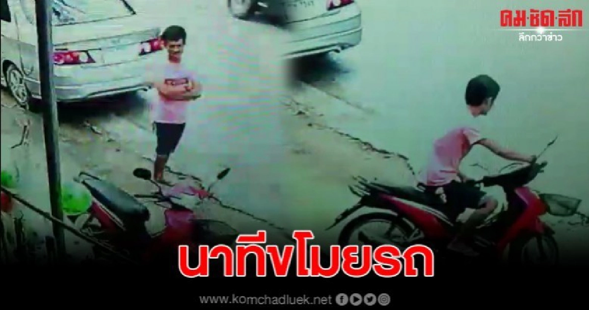 เปิดคลิปคนร้ายเสียบกุญแจผีขโมยจยย.ขับหลบหนีลอยนวล เปิดคลิปคนร้ายเสียบกุญแจผีขโมยจยย.ขับหลบหนีลอยนวล