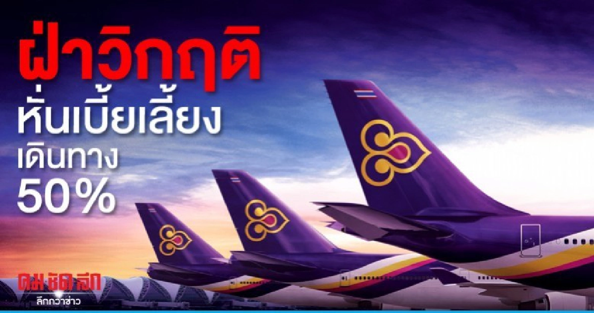 หั่นเบี้ยเลี้ยงเดินทาง 50% ฝ่าวิกฤติฟื้นบินไทย หั่นเบี้ยเลี้ยงเดินทาง 50% ฝ่าวิกฤติฟื้นบินไทย