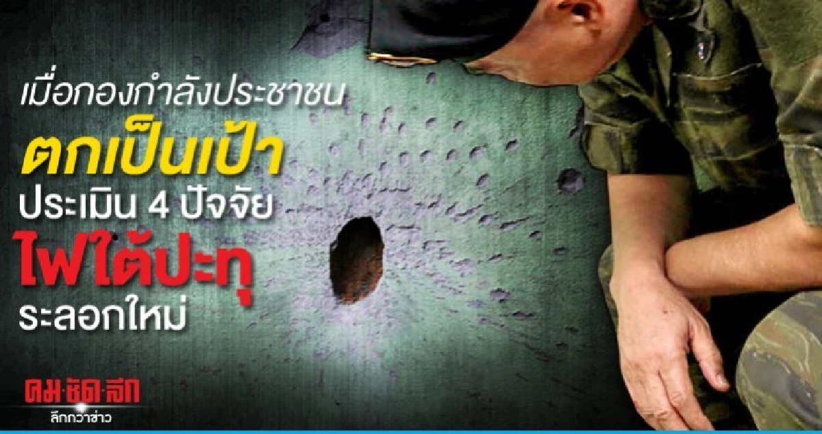 เมื่อกองกำลังปชช.ตกเป็นเป้าประเมิน4ปัจจัยไฟใต้ปะทุระลอกใหม่