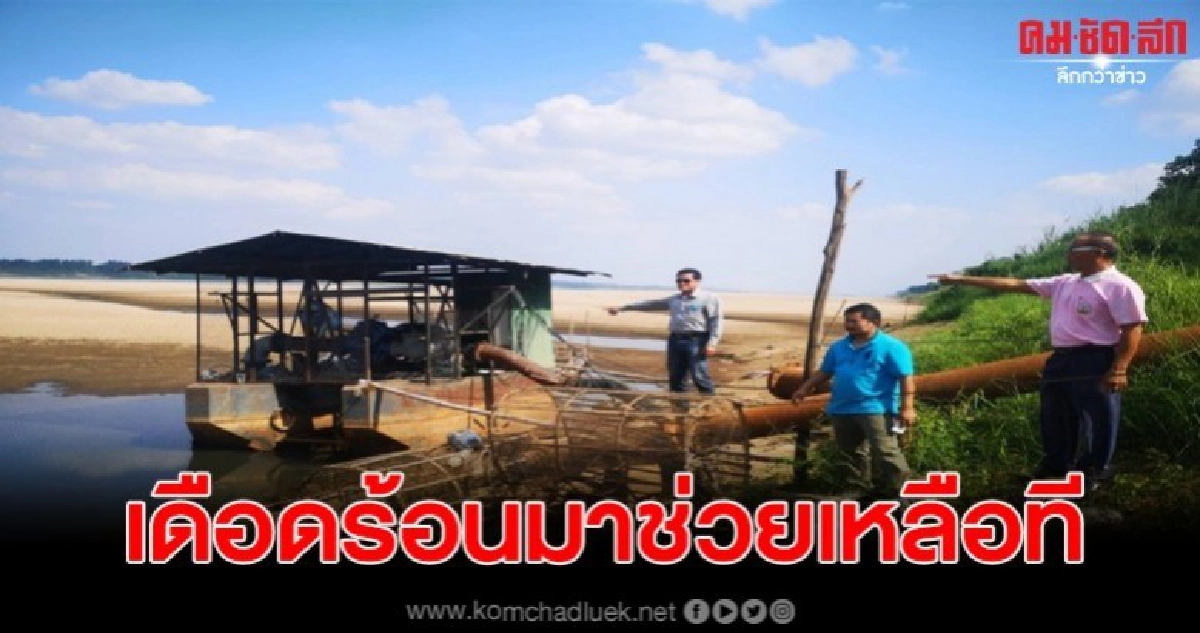 น้ำโขงวิกฤติแห้งขอด กระทบจุดสูบน้ำทำเกษตร นาข้าวกว่า3พันไร่ น้ำโขงวิกฤติแห้งขอด กระทบจุดสูบน้ำทำเกษตร นาข้าวกว่า3พันไร่