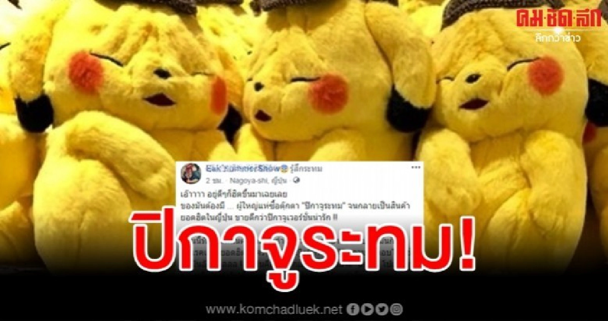แห่ซื้อตุ๊กตา ปิกาจูระทม จนกลายเป็นสินค้ายอดฮิตในญี่ปุ่น แห่ซื้อตุ๊กตา ปิกาจูระทม จนกลายเป็นสินค้ายอดฮิตในญี่ปุ่น