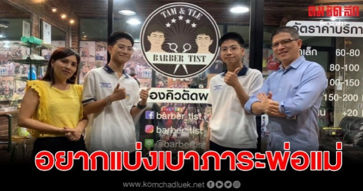 สองพี่น้องฝาแฝด เปิดร้านตัดผมช่วยแบ่งเบาภาระพ่อแม่ สองพี่น้องฝาแฝด เปิดร้านตัดผมช่วยแบ่งเบาภาระพ่อแม่