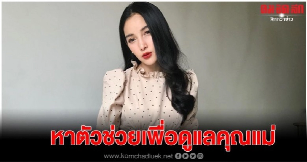 'แพท' หายเหนื่อย รัวไลค์ผู้ช่วยคนใหม่ดูแลคุณแม่ 'แพท' หายเหนื่อย รัวไลค์ผู้ช่วยคนใหม่ดูแลคุณแม่