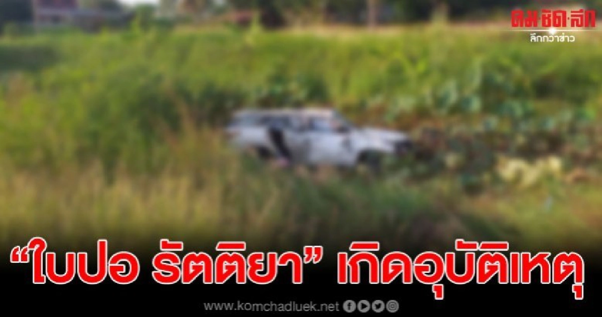 ใบปอ รัตติยา ราชินีรถแห่ ประสบอุบัติเหตุ