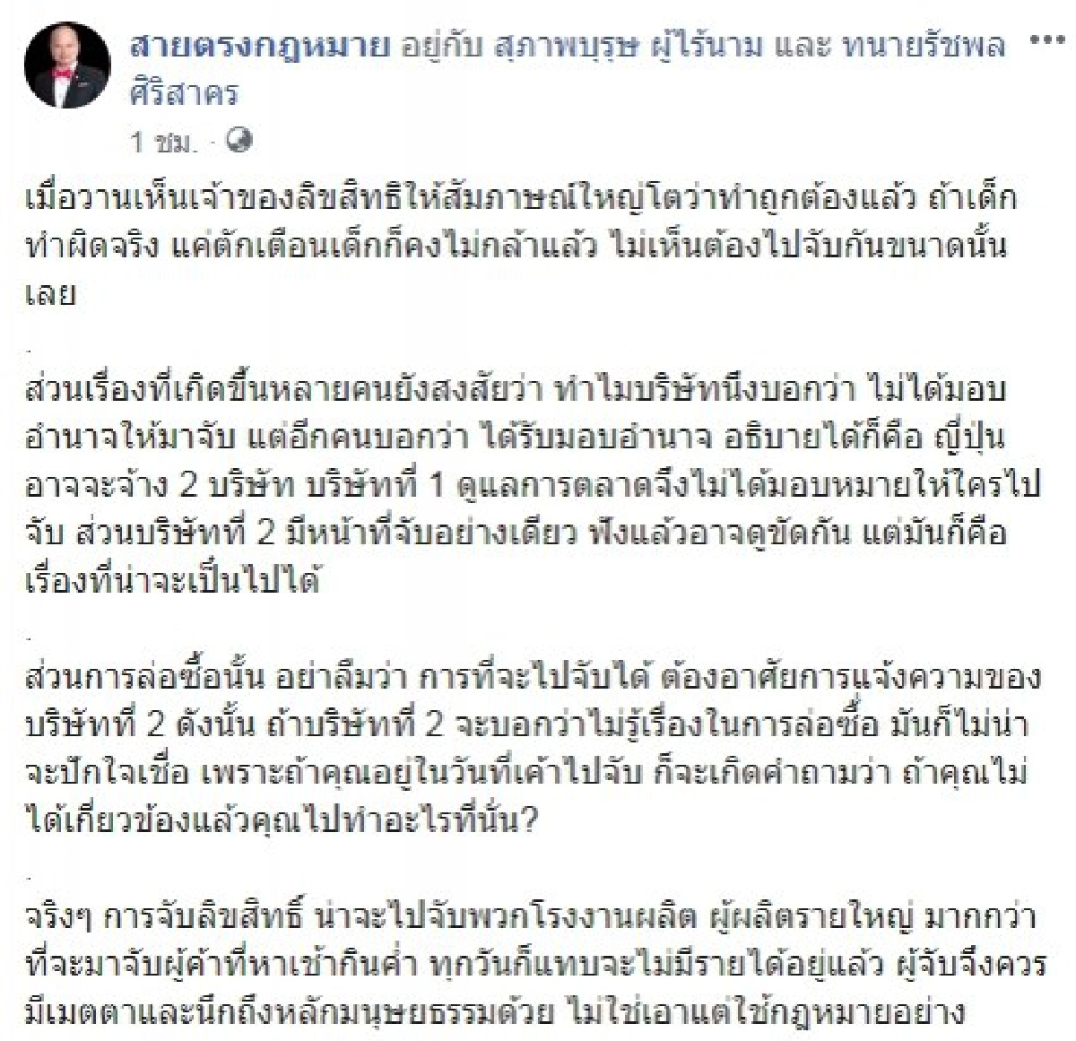 ทนายรัชพล ลั่นจับลิขสิทธิ์ ควรจับโรงงานผลิต มากกว่าจับเด็ก