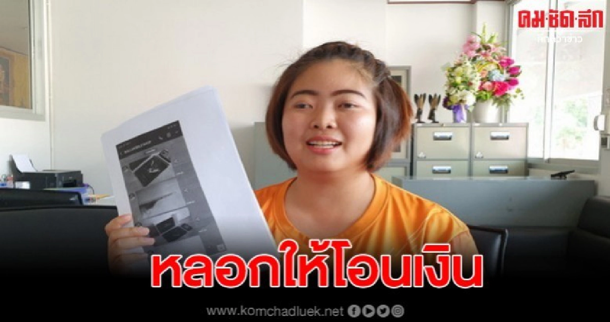 สาวนักพัฒนาสังคม ถูกหลอกซื้อไปแพคโปรสูญเงิน 15,000 บาท สาวนักพัฒนาสังคม ถูกหลอกซื้อไปแพคโปรสูญเงิน 15,000 บาท