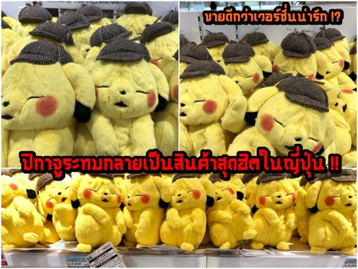 แห่ซื้อตุ๊กตา ปิกาจูระทม จนกลายเป็นสินค้ายอดฮิตในญี่ปุ่น