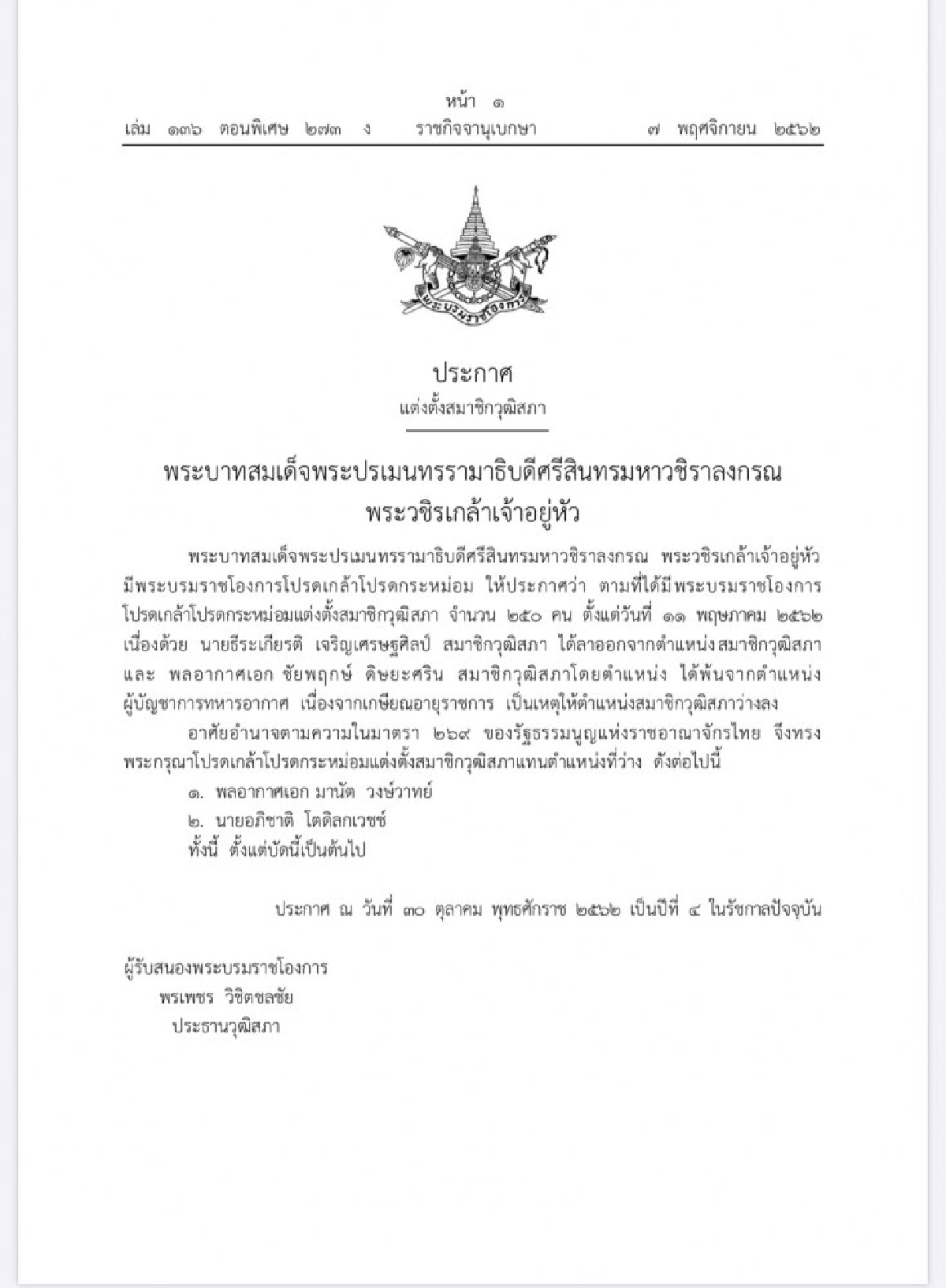 โปรดเกล้าฯผบ.ทอ.-อภิชาติ เป็น ส.ว.หลัง ธีระเกียรติ ลาออก