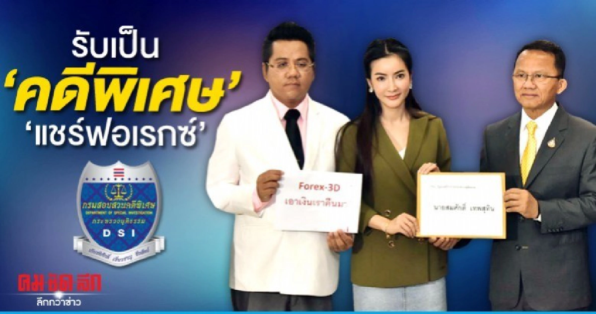 ดาราสาวสูญเงิน 2 ล้าน แชร์ฟอเรกซ์ ดีเอสไอรับเป็นคดีเศษ