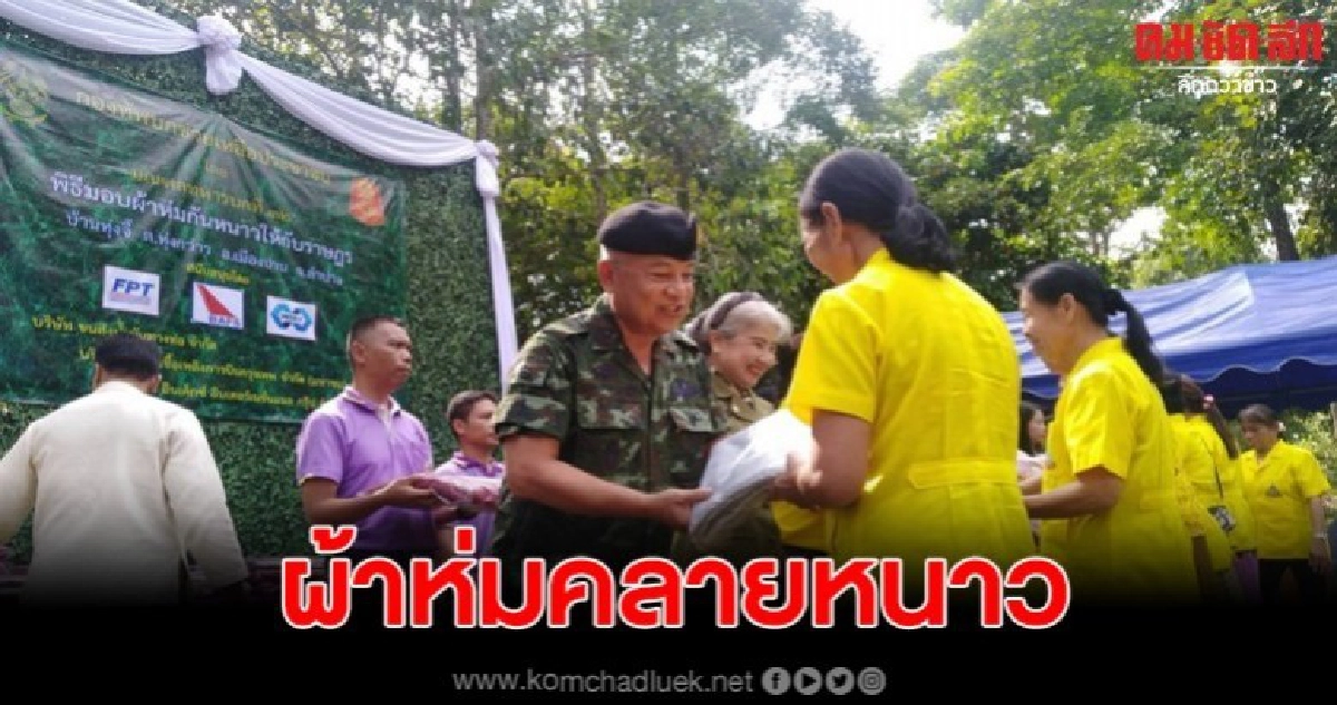 มทบ.32ลำปางมอบผ้าห่มกันหนาวคลายหนาวพี่น้องประชาชน มทบ.32ลำปางมอบผ้าห่มกันหนาวคลายหนาวพี่น้องประชาชน