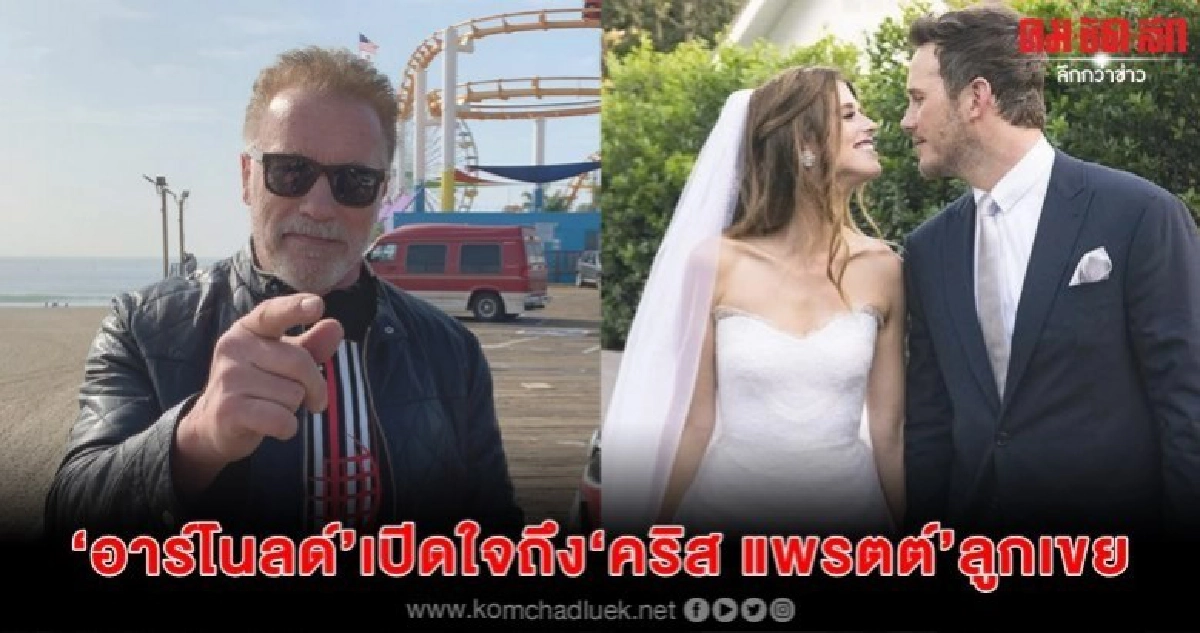 อาร์โนลด์ เปิดใจถึง คริส แพรตต์ ในฐานะลูกเขย อาร์โนลด์ เปิดใจถึง คริส แพรตต์ ในฐานะลูกเขย