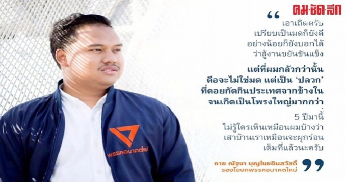 อนาคตใหม่โพสต์จากเสือตัวที่ 5 สู่ มดน้อยช่วยราชสีห์ 