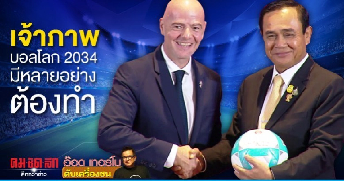 เจ้าภาพบอลโลก 2034 มีหลายอย่างต้องทำ