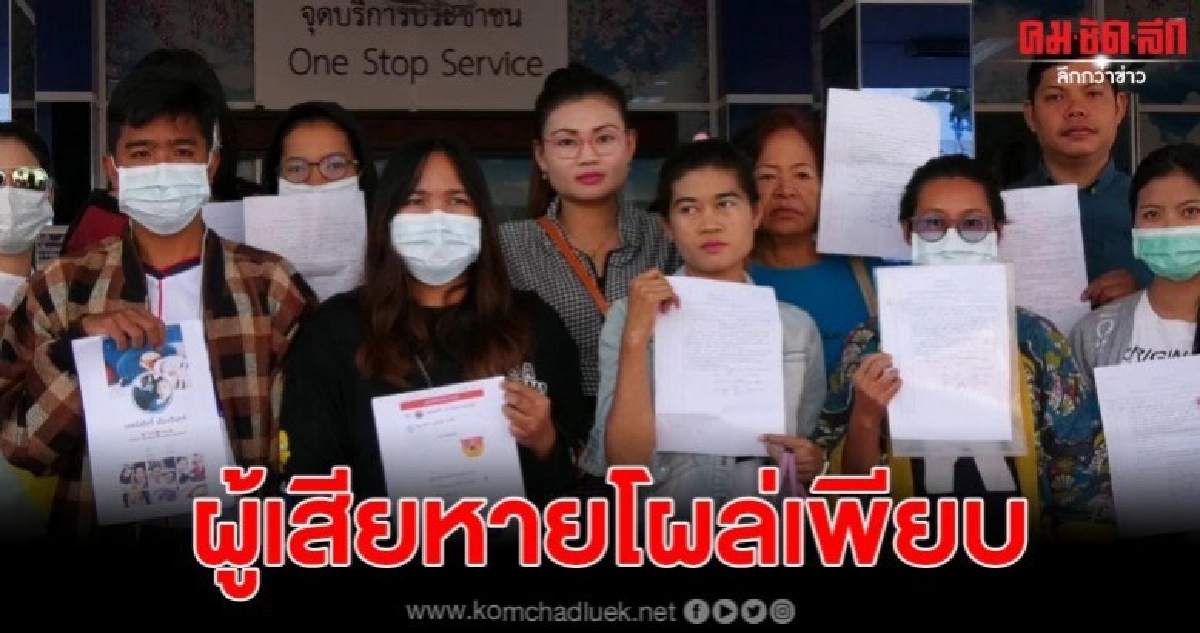 ผู้เสียหายแก๊งตบทรัพย์ลิขสิทธิ์ โร่เข้าแจ้งความเพิ่มรวม 31 ราย ผู้เสียหายแก๊งตบทรัพย์ลิขสิทธิ์ โร่เข้าแจ้งความเพิ่มรวม 31 ราย
