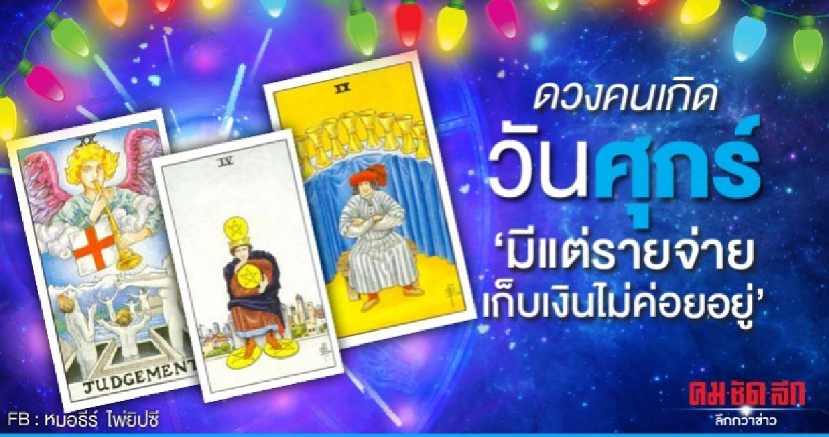 ดูดวงรายเดือนพฤศจิกายน2562ของคนเกิดวันศุกร์:หมอธีร์ ไพ่ยิปซี ดูดวงรายเดือนพฤศจิกายน2562ของคนเกิดวันศุกร์:หมอธีร์ ไพ่ยิปซี