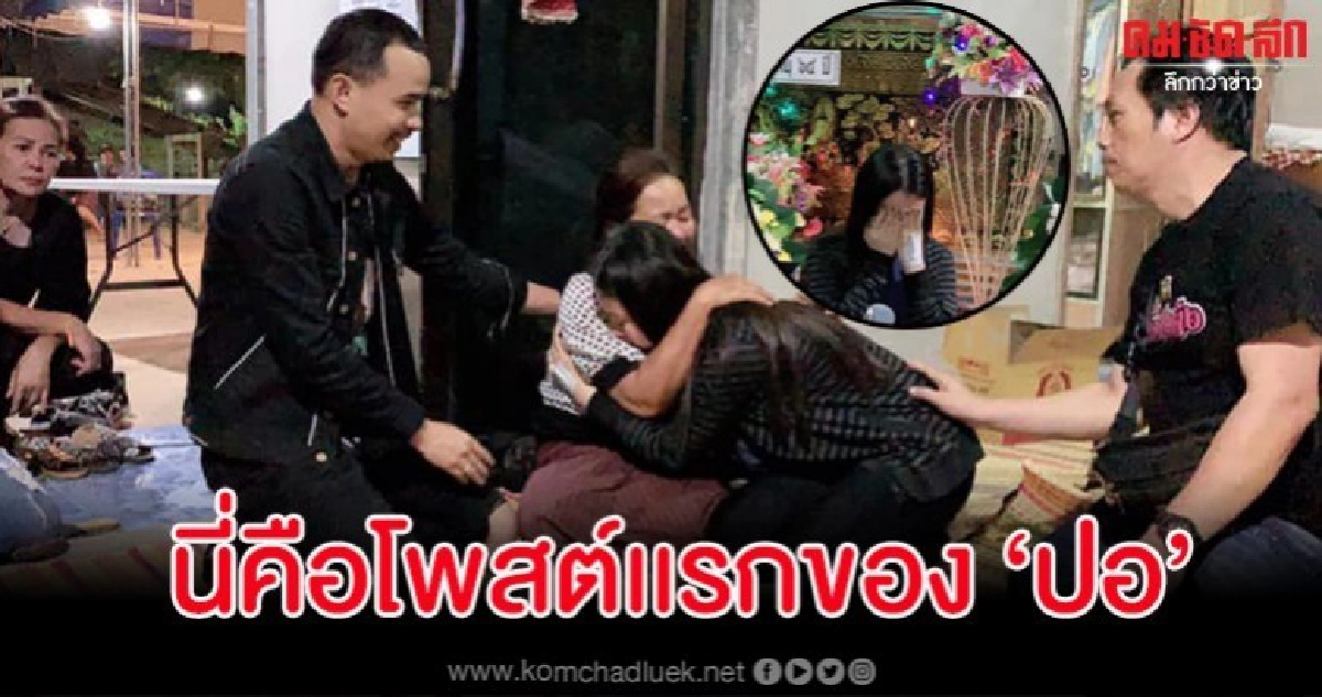 'ใบปอ' เล่าเหตุการณ์ละเอียด ขอออก รพ.ชั่วคราวไปกราบศพ