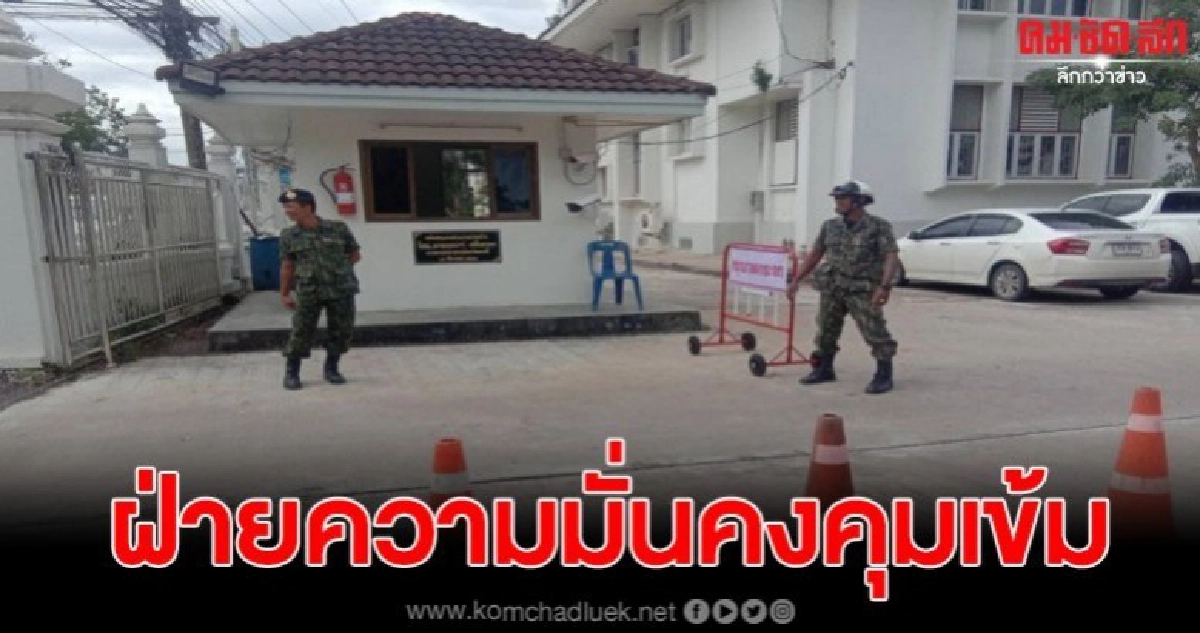 ฝ่ายความมั่นคงคุมเข้มป้องกันเหตุ ผู้ไม่หวังดีก่อความไม่สงบ ฝ่ายความมั่นคงคุมเข้มป้องกันเหตุ ผู้ไม่หวังดีก่อความไม่สงบ