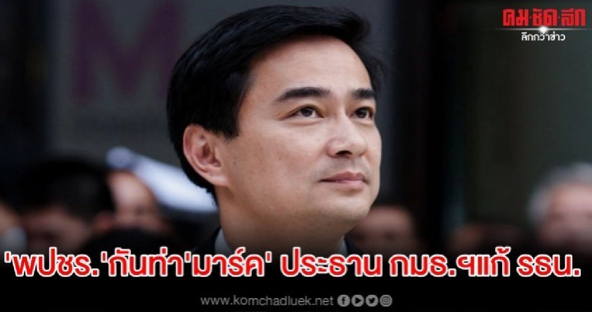 พปชร.กันท่ามาร์ค ปธ.กมธ.สุดลิ่มเหตุไม่เอา รธน.60-บิ๊กตู่