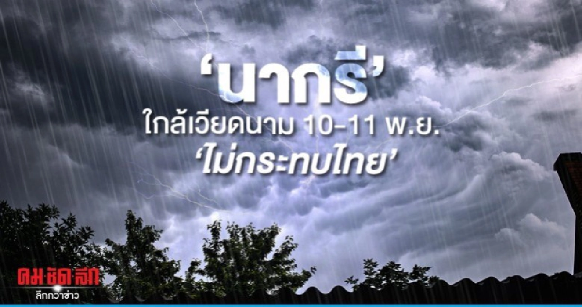 เตือนภาคใต้ระวังอันตรายจากฝนที่ตกสะสม 