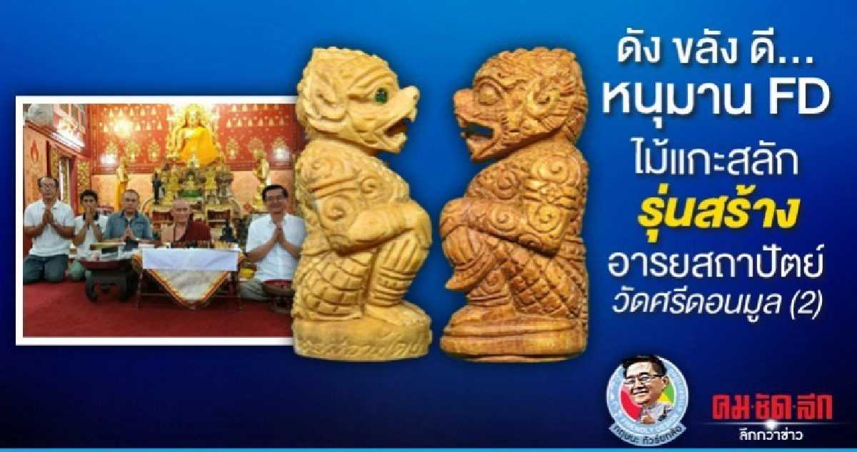 หนุมาน FD ไม้แกะสลัก รุ่นสร้างอารยสถาปัตย์วัดศรีดอนมูล (2) หนุมาน FD ไม้แกะสลัก รุ่นสร้างอารยสถาปัตย์วัดศรีดอนมูล (2)