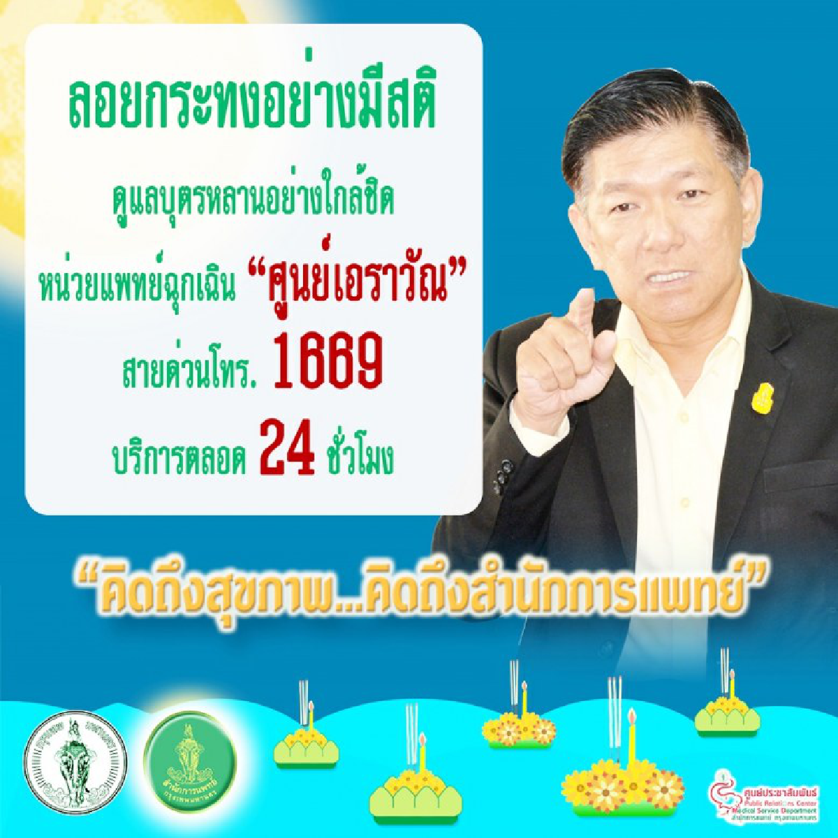 เตือนลอยกระทงอย่างมีสติ ปลอดภัยไว้ก่อน