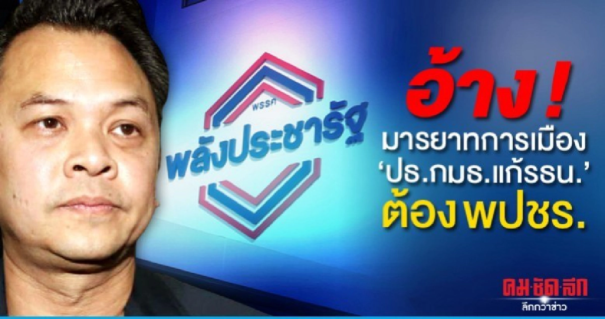 อ้างมารยาทการเมืองยึดปธ.กมธ.แก้รธน.ต้องเป็น พปชร.