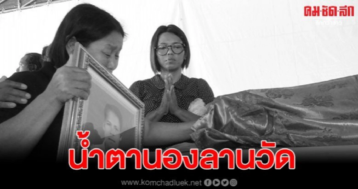 สุดเศร้าพิธีรดน้ำศพ อาสาพลีชีพ จากสถานการณ์ความไม่สงบ สุดเศร้าพิธีรดน้ำศพ อาสาพลีชีพ จากสถานการณ์ความไม่สงบ
