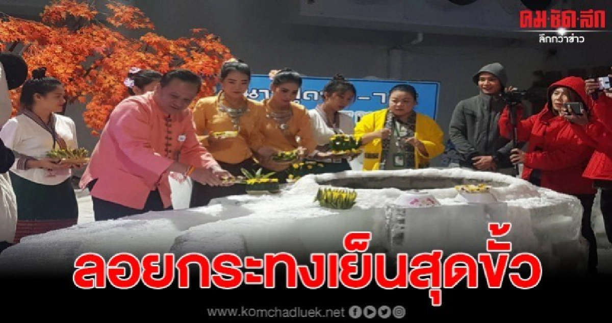 จัดงานลอยกระทงเย็นสุดขั้ว หนาว 7 องศา ภายในสโนว์โดม จัดงานลอยกระทงเย็นสุดขั้ว หนาว 7 องศา ภายในสโนว์โดม
