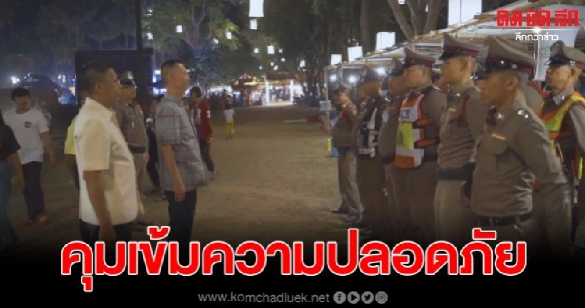 ตำรวจ ตรวจความเรียบร้อยในงานลอยกระทงเผาเทียนเล่นไฟ