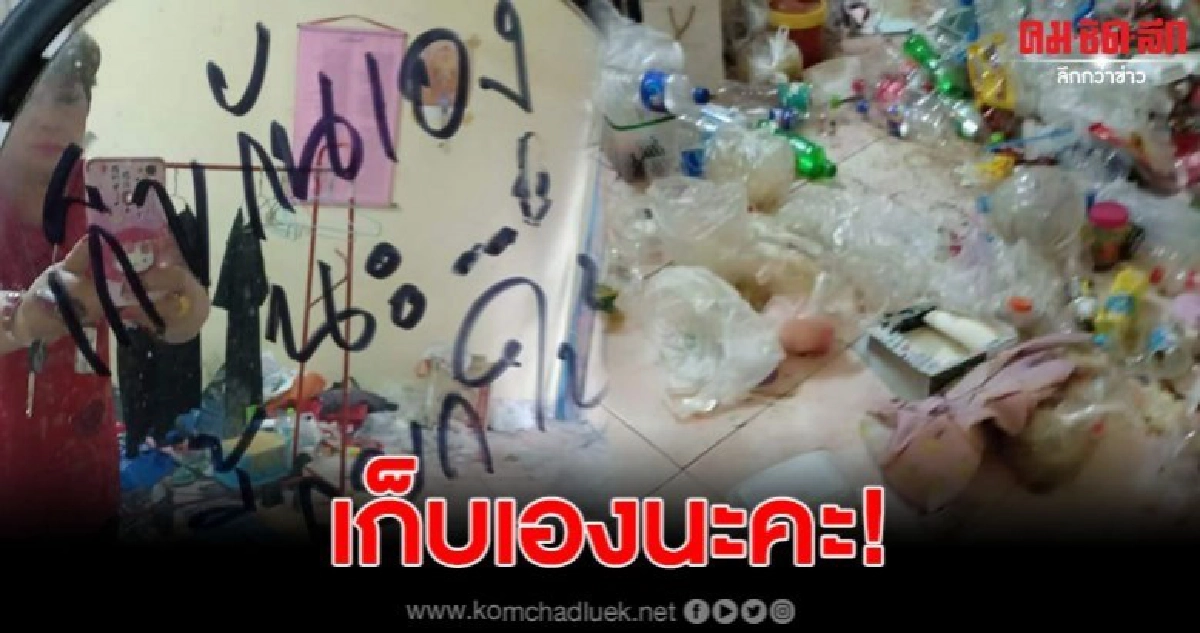เจ้าของห้องแฉ ถูกคนเช่าประชด ทิ้งขยะไว้ให้ดูเป็นที่ระลึก