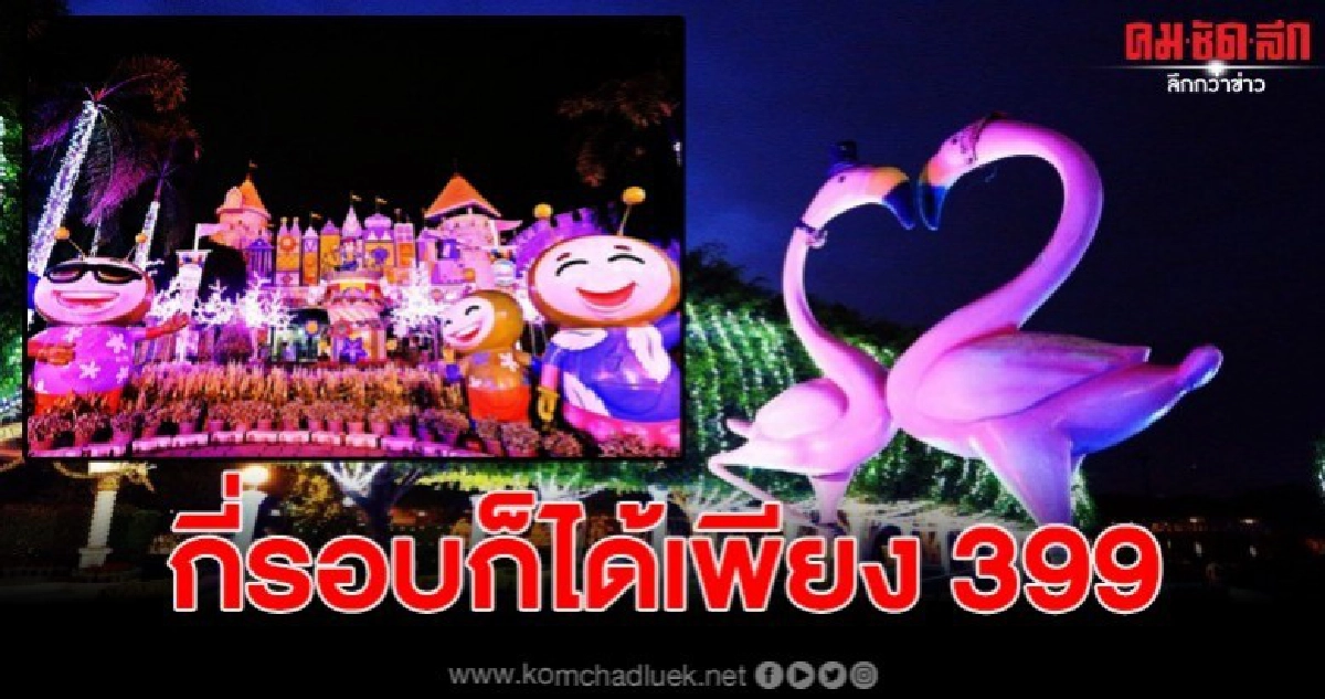 ปทุมธานี ดรีมเวิลด์ชวนเที่ยวงานลอยกระทง ชมหิมะตกริมทะเลสาบ เที่ยงวันยันเที่ยงคืน ปทุมธานี ดรีมเวิลด์ชวนเที่ยวงานลอยกระทง ชมหิมะตกริมทะเลสาบ เที่ยงวันยันเที่ยงคืน
