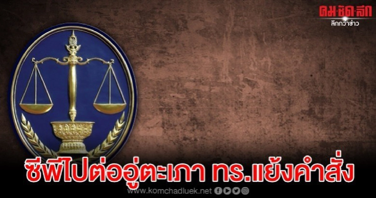 ทร.แย้งตุลาการฯคืนสิทธิซีพีทำลายระบบจัดซื้อจัดจ้างภาครัฐ ทร.แย้งตุลาการฯคืนสิทธิซีพีทำลายระบบจัดซื้อจัดจ้างภาครัฐ