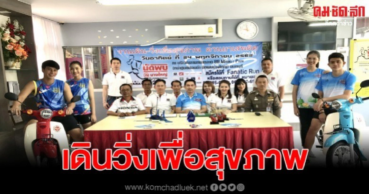 จัดงาน เดิน-วิ่งการกุศล เสริมสร้างชุมชนเข้มเเข็ง จัดงาน เดิน-วิ่งการกุศล เสริมสร้างชุมชนเข้มเเข็ง